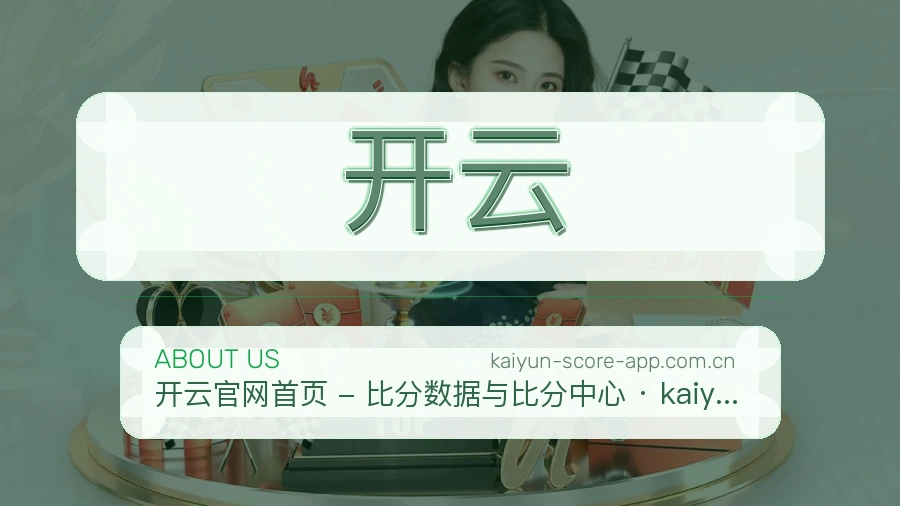 开云关于我们页面图片