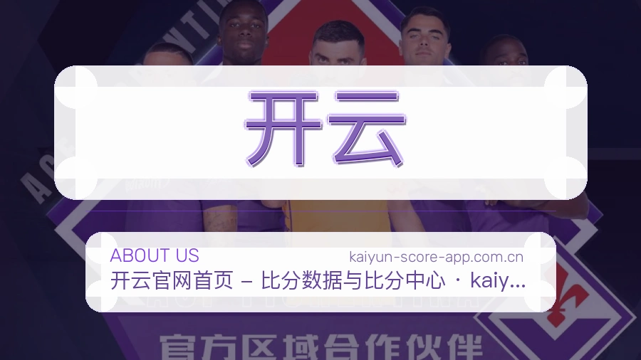 开云关于我们页面图片